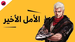 اين اختفت لعبه قود هاند و اوكامي و أين استوديو كلوفر الآن 