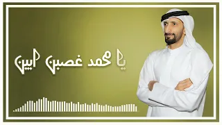 ي ا م ح م د غ ص ب ن أ ب ي ن الفنان عبدالله بوصلاح 