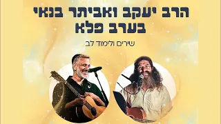 אביתר בנאי והרב יעקב בערב פלא 