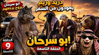 مسلسل ابو سرحان و ابو الصوف   حلقة تاسعة       ذكاء اصطناعي باللهجة العراقية   العودة من السفر  دندنها