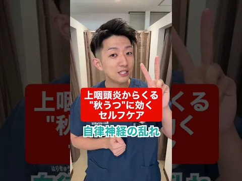 上咽頭炎からくる"秋うつ"に効くセルフケア