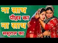 Download Lagu ना साथ पीहर का ना साथ सासरे का   -  एक हरियाणवी इमोशनल कहानी #हरियाणवी_पारिवारिक_नाटक #emotional