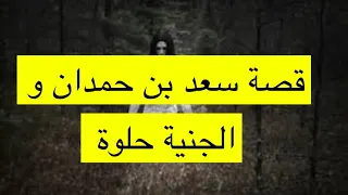 قصة سعد بن حمدان و الجنية حلوة راعية الكنز 