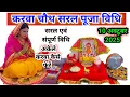 Download Lagu करवा चौथ सरल पूजा विधि || karva chauth puja vidhi 
