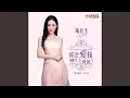 Download Lagu 你会爱我到什么时候