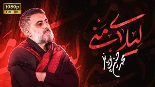 محمدحسین پویانفر  لیلای منی                                دندنها