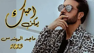 ماجد المهندس يمكن احبك                                  دندنها