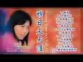 Download Lagu 【經典金曲】黃曉君之歌第十集【誓言/後悔愛上你/明日又天涯/空谷幽蘭】Songs Of Huang Xiao Jun Vol. 10