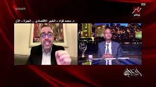 نقاش ساخن مع محمد فؤاد عن الاقتصاد العالمي وتأثيره على مصر دندنها