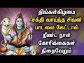 Download Lagu MONDAY SIVA PERUMAN SONGS WILL REMOVE ALL YOUR WORRIES | Lord Shivan Tamil Devotional Songs
