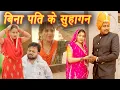 Download Lagu #बिना पति के सुहागन #emotional haryanvi #natak #parivarik #episode short #movie#dr_devsariya