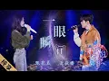 Zhang Bi Chen (张碧晨), Xiao Jing Teng (萧敬腾)  - 一眼瞬间(Yi Yan Shun Jian)