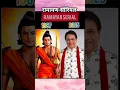 Download Lagu Ramayan serial cast then vs now (1987-2025) #Ramayan #ram khata #serial #ram