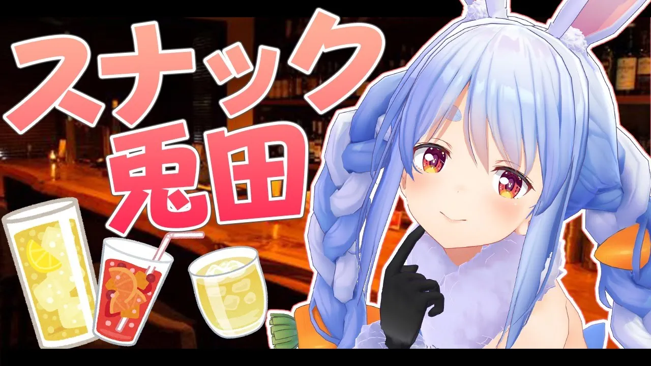【スナック兎田】リニューアルオープンしましたのまのまいえぇいぺこ！【ホロライブ/兎田ぺこら】