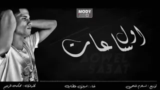 اول ساعات اجمل ليالي   امين خطاب   دندنها