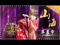 华晨宇《山海》-个人精华《歌手2018》第9期 Singer 2018【歌手官方频道】