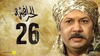 مسلسل الحرافيش الجزء الثالث حكاية الحب والقضبان الحلقة 26 السادسة والعشرون 