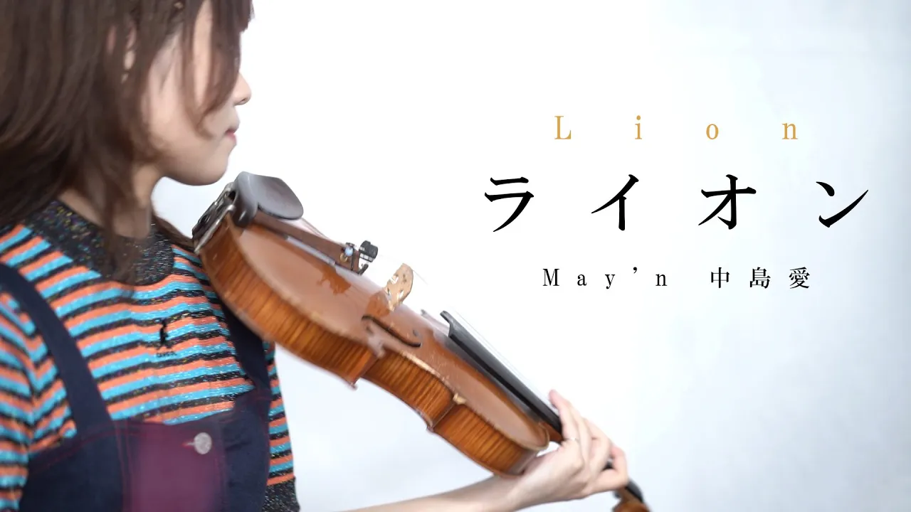 マクロスf ライオン May N 中島愛 Violin Cover バイオリンで演奏してみた Musian マクロスf ライオン May N 中島愛 Violin Cover バイオリンで演奏してみた Musian