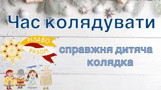 Ніжна дитяча колядка Час колядувати 