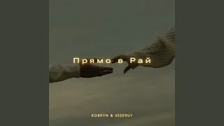 Прямо в Рай