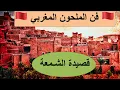 Download Lagu التراث الموسيقي المغربي.فن الملحون المغربي قصيدة الشمعة الحسين التولالي