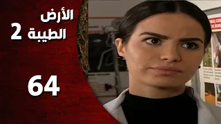 المسلسل التركي ـ الأرض الطيبة الموسم الثاني ـ الحلقة 64 الرابعة والستون كاملة 