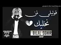 بلال الصغير لمن نخليك 💔