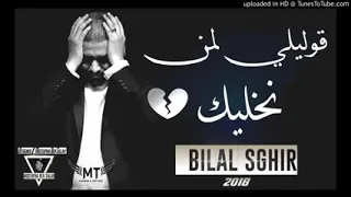 بلال الصغير لمن نخليك   دندنها