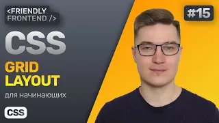 15 CSS Grid Layout - CSS