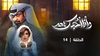 مسلسل وأنا أحبك بعد الحلقة 14  مسلسل وأنا أحبك بعد الحلقة 14