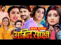 Download Lagu Agnisakshi Full Movie | New Bhojpuri Movie 2025 | #pradeepandeychintu #aksharasingh | #movieexplain