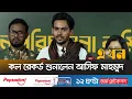 Lagu সংবাদ সম্মেলনে এসে যা বললেন আসিফ মাহমুদ | Asif Mahmud Brief | NCP | Election | Ekhon TV