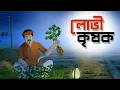 Lagu Lobhi Krishok || Notun Bangla Golpo || Mojar Golpo || Magical Cartoon || Ssoftoons Animation