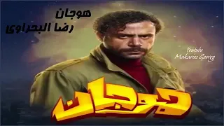 رضا البحراوي ٢٠١٩ اغنية هوجان ده ابن البلد الاغنية دندنها