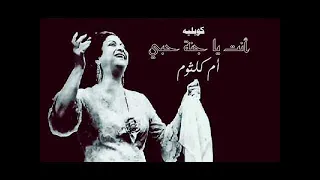 انت يا جنة حبي   ام كلثوم   جودة عالية دندنها