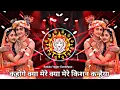 Download Lagu Kahoge kya mere kishan Samar Singh ka Krishna Janmashtami dj remix gana 2025 Janmashtami bhakti gana