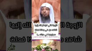 الزوجة التي لاينظر الله إليهاشاهد من هي وماذا فعلت مع زوجها في حياته الشيخ سعد العتيق 