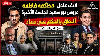 لايف عاجل  محاكمه فاطمه عروس بورسعيد الجلسة الأخيرة والنطق بالحكم من داخل الجلسة   دندنها