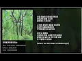 [가사&풀앨범] 잔나비 소곡집 ll : 초록을거머쥔우리는