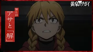 YouTube影片, 內容是黃泉使者 的 第 7 話預告