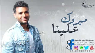 مبروك علينا بدون موسيقى رامي صبري         اغنية كوشة        حصريا دندنها