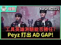 【魚丸視聽】KeSPA 四強敗部 T1 vs NS｜下路差距太過巨大！Faker 與小學弟 Scout 同場較勁！ #KeSPA2025
