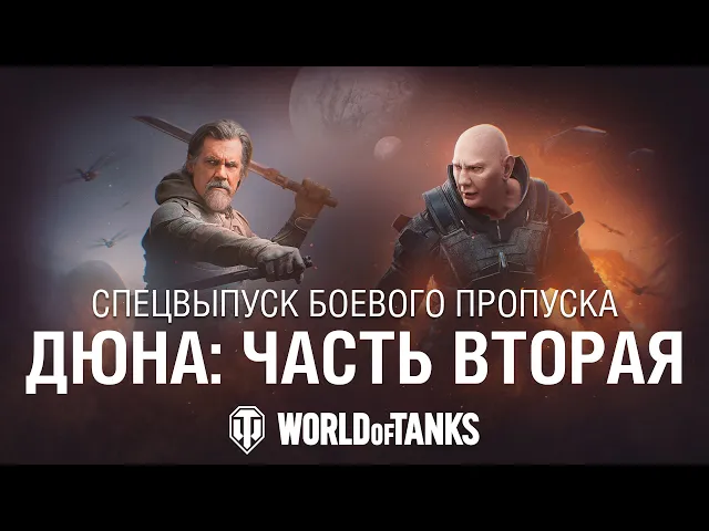 Спецвыпуск Боевого пропуска | Дюна: Часть вторая — Зов судьбы