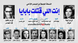 المسلسل الإذاعي الكوميدي أنت اللي قتلت بابايا 