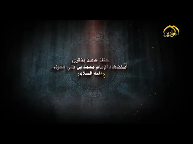 في ذكرى شهادته الأليمة حلقة خاصة نسلط الضوء عن محاور سيرة الإمام الجواد (عليه السلام)