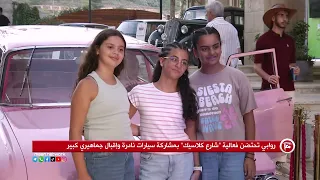 روابي تحتضن فعالية "شارع كلاسيك" بمشاركة سيارات نادرة وإقبال جماهيري كبير