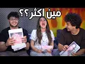 Download Lagu تحدي: مين اكثر واحد بخبي علاقات حب -مع احمد وصبا