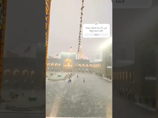 ⁣حرم الامام الرضا (ع) هذا اليوم | امطار غزيرة
