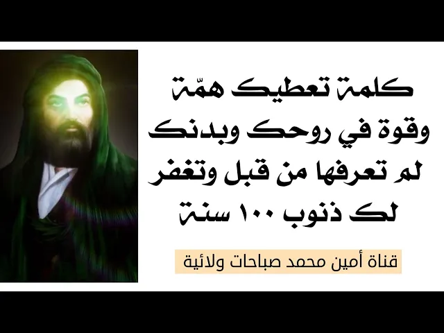 ⁣كلمة تشفي ٩٩ مرض وتعطيك قوة في جسمك وروحك وهمّة عالية ما تعرفها قبل وتغفر لك ذنوب ١٠٠ سنة قلها الآن