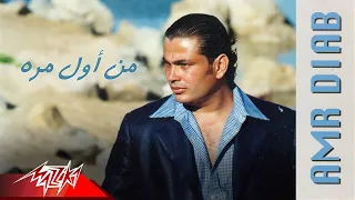 Men Awel Marah Amr Diab من أول مره عمرو دياب 